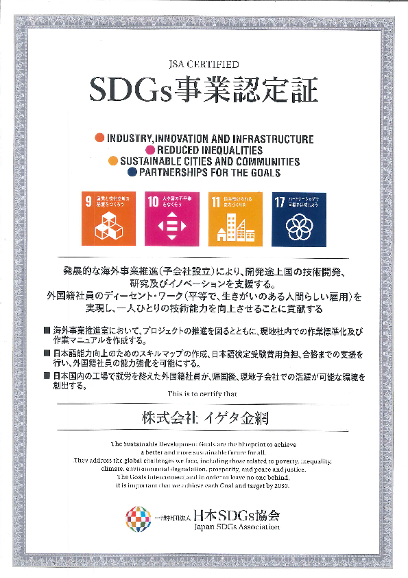 SDGs事業認定書