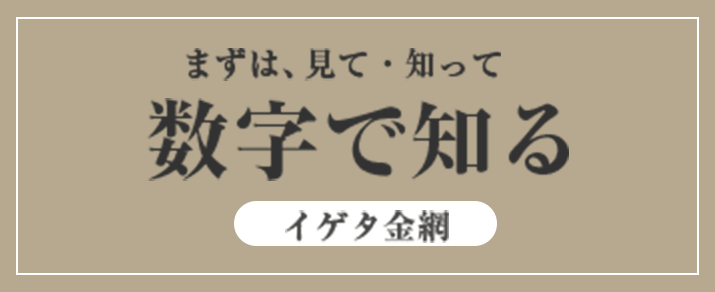 数字で知るイゲタ金網